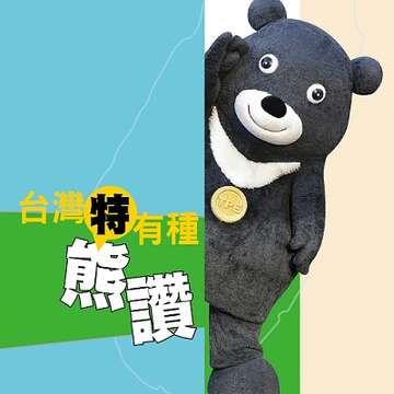 《台灣特有種-熊讚》一書以別具一格的創意，呈現熊讚的獨特性。