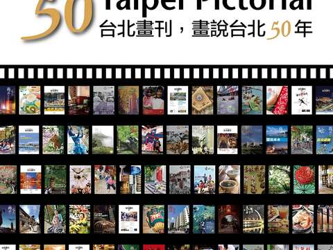 慶祝《台北畫刊》50歲，觀光傳播局即日起舉辦「台北畫刊，畫說台北50年」展覽