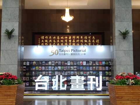 「台北畫刊，畫說台北50年」展覽即日起至1月31日在市政大樓1樓大廳登場