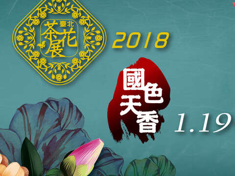2018台北ツバキ展-国色天香
