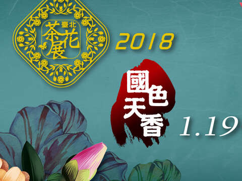 2018 타이페이 동백나무전 – 절세미인