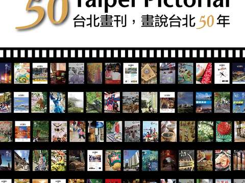 《台北畫刊》歡慶發行50週年！從老畫刊看見台北舊時代  1/25參加Line On Air問答 送你好禮
