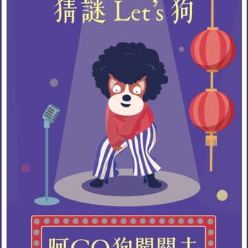 「2018廉政阿Go狗．猜謎Let’s狗！」107年元宵燈謎網活動開跑囉！