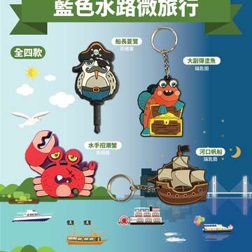 大手牽小手限量扭蛋帶著走！ 2018藍色水路兒童月開航