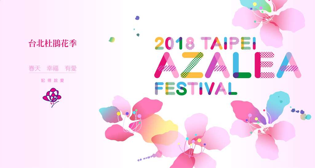 2018臺北杜鵑花季