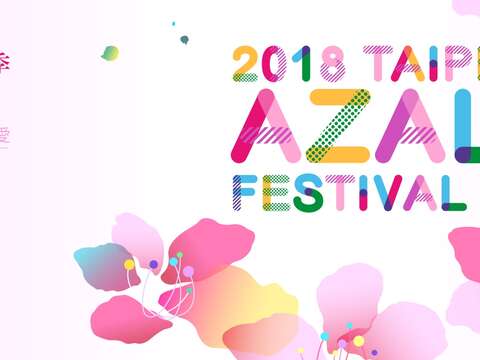 2018臺北杜鵑花季