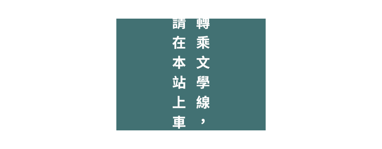 2018台北文学祭