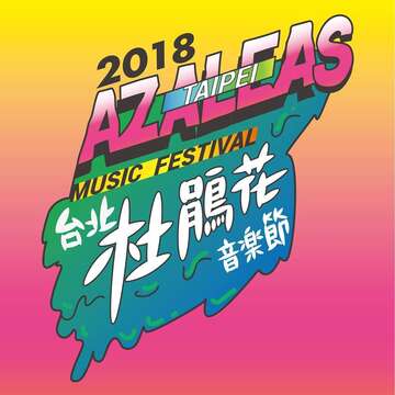 【2018臺北杜鵑花音樂節溫羅汀Live House】留言抽獎活動-得獎名單 公告
