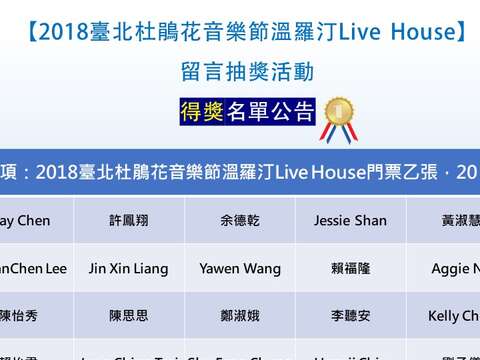 【2018臺北杜鵑花音樂節溫羅汀Live House】留言抽獎活動-得獎名單 公告