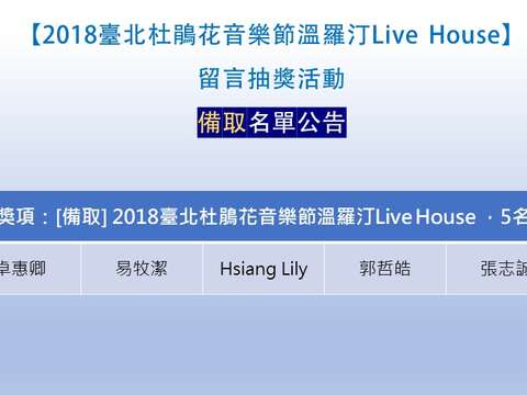 【2018臺北杜鵑花音樂節溫羅汀Live House】留言抽獎活動-得獎名單 公告
