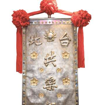 共樂軒珍藏的銀質旗幟。(攝影/劉德媛)