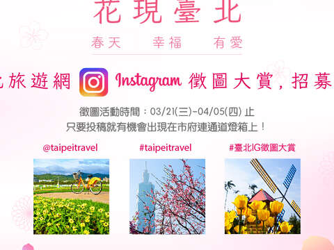 花現臺北 臺北旅遊網instagram徵圖大賞，招募中！