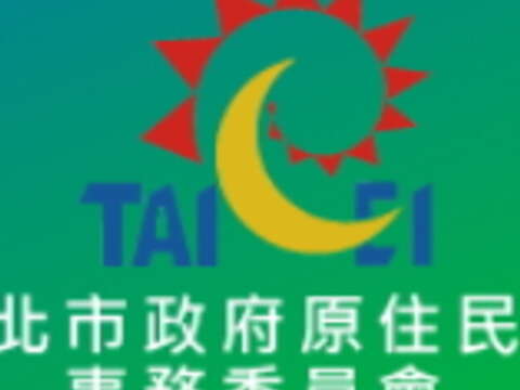 公告107年配合本府原住民事務委員會政策辦理之活動項目。