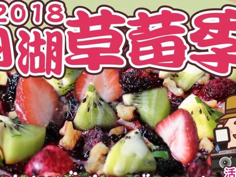 內湖草莓季4月14日至5月6日每週六、日熱情加碼，消費滿額贈、輕旅行短片競賽，好康獎不完！
