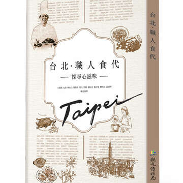 《台北‧職人食代》