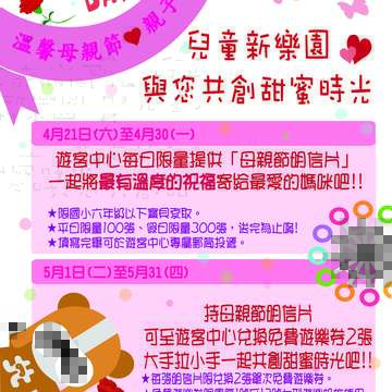兒童新樂園母親節系列活動開跑 替您傳遞給媽媽的愛 Let's Party！哈妮鹿派對列車4月底正式啟航
