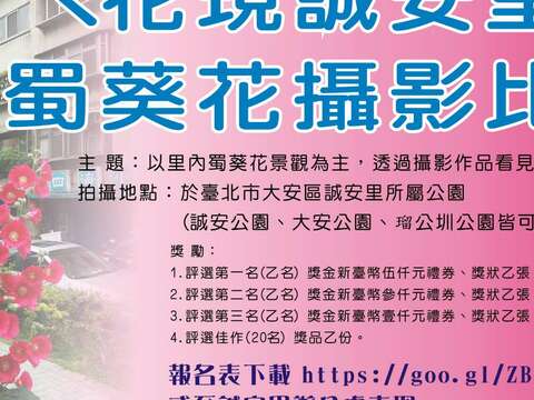 夏日賞花好去處 花現誠安里蜀葵攝影比賽 歡迎攝影愛好者踴躍參與