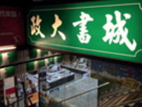 政大書城除了是許多愛書人固定造訪的書店,許多出版工作者也愛來此找書。(觀光傳播局提供)