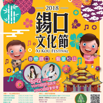 2018錫口文化節