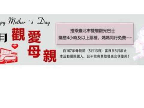 觀愛母親免費搭乘