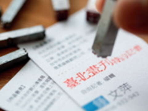 挑顆鉛字印名片,當文青伴手禮。