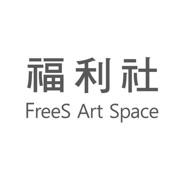 福利社 FreeS Art Space