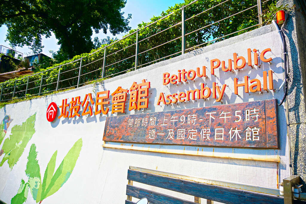Beitou Public Assembly Hall