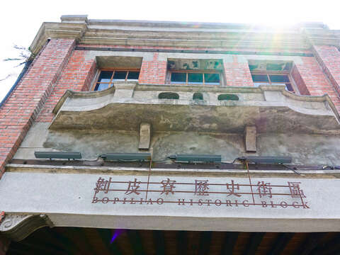 萬華剝皮寮招牌_劉佳雯攝