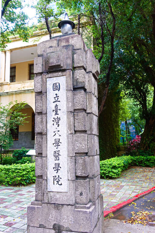 대만대학 의학 인문박물관