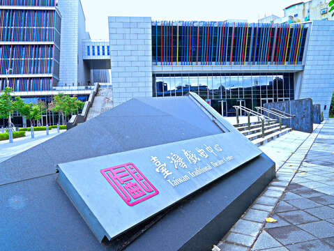 Taiwan Traditional Theatre Center