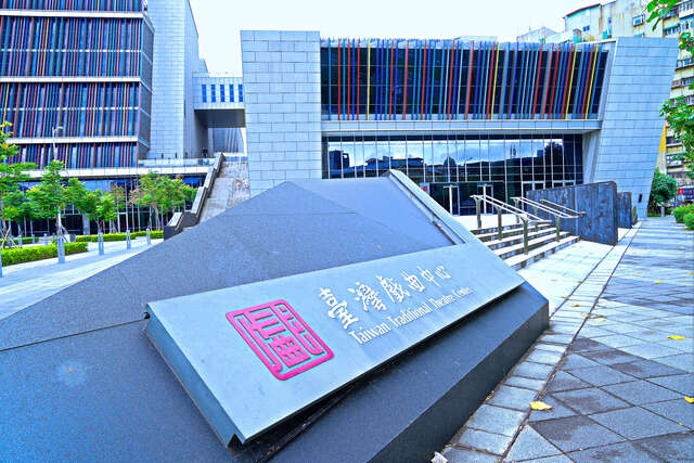 臺灣戲曲中心臺灣音樂館-石牌_劉佳雯攝