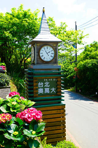 台北奧萬大公園-鐘_高讚賢攝