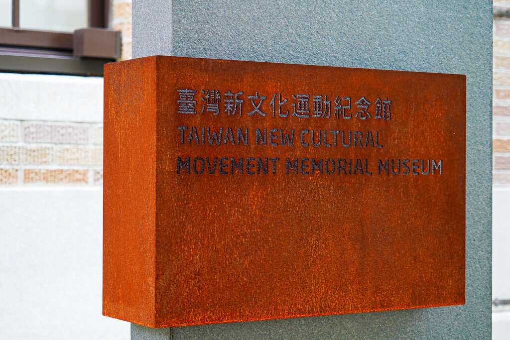 Taiwan New Cultural Movement Memorial Museum