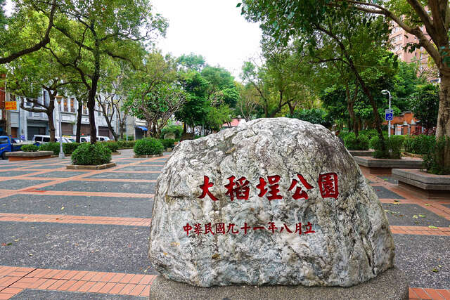 大稻埕公園-石碑_劉佳雯攝