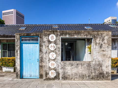 眷村文物館內保存著四四南村的歷史記憶