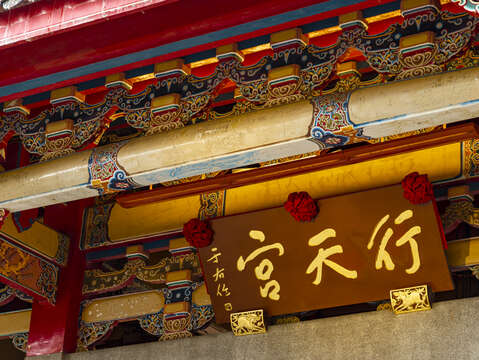 由于右任大師所提字的行天宮匾額(圖片來源:臺北市政府觀光傳播局)