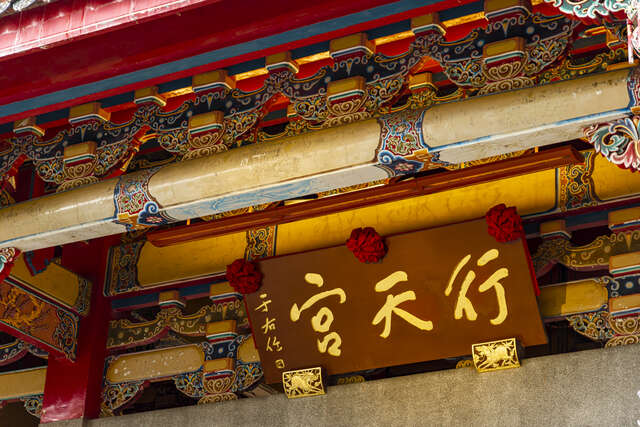由于右任大師所提字的行天宮匾額(圖片來源：臺北市政府觀光傳播局)