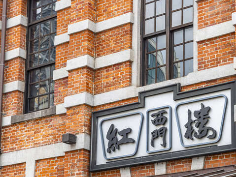 西門紅樓招牌復古(圖片來源:臺北市政府觀光傳播局)