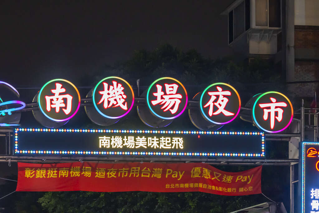 南机场夜市明亮的招牌(图片来源：台北市政府观光传播局)