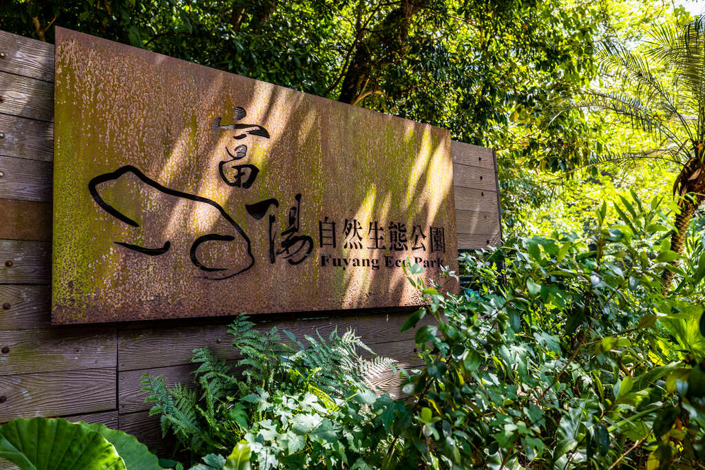 富阳自然生态公园-入口意象招牌(图片来源：台北市政府观光传播局)
