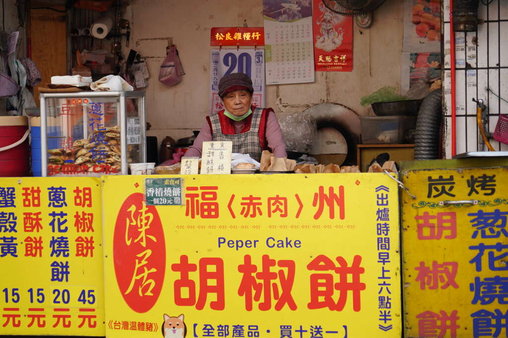 吴兴商圈胡椒饼(图片来源：台北市政府观光传播局)