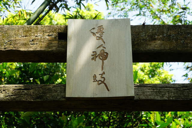 優人神鼓山上劇場牌子(圖片來源：臺北市政府觀光傳播局)