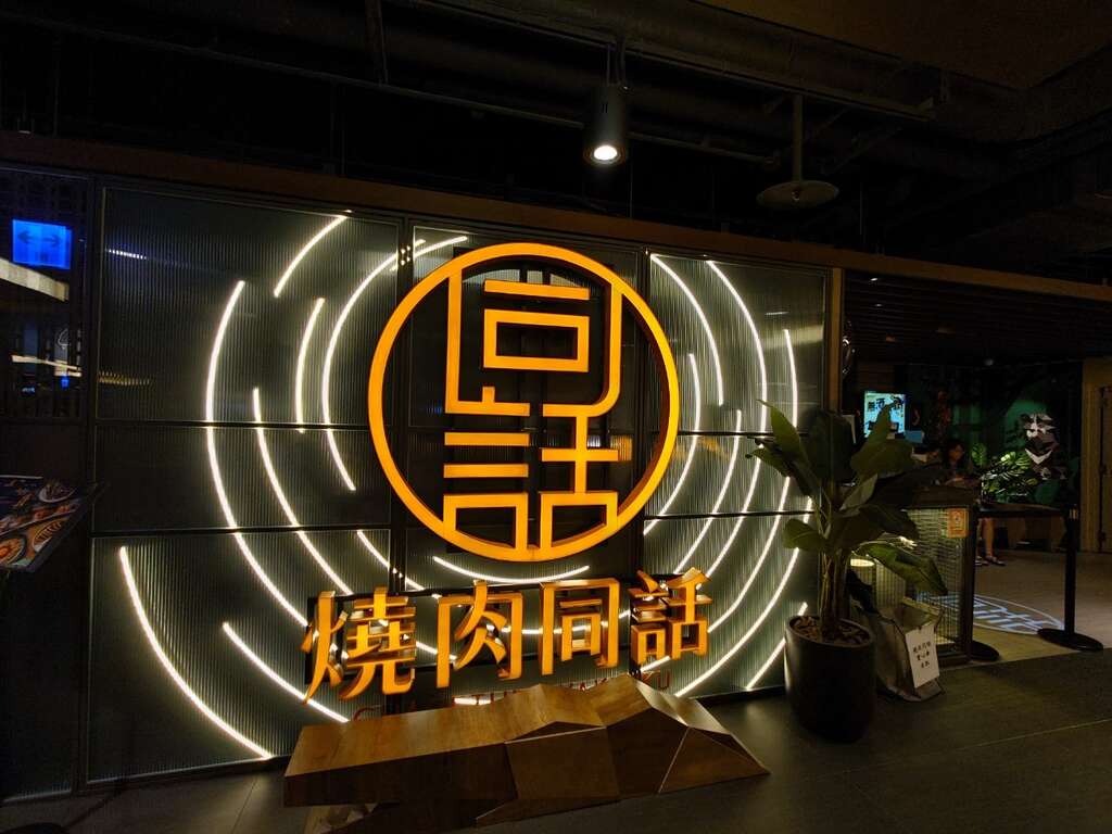 CITYLINK南港店-烧肉餐厅(图片来源：台北市政府观光传播局)