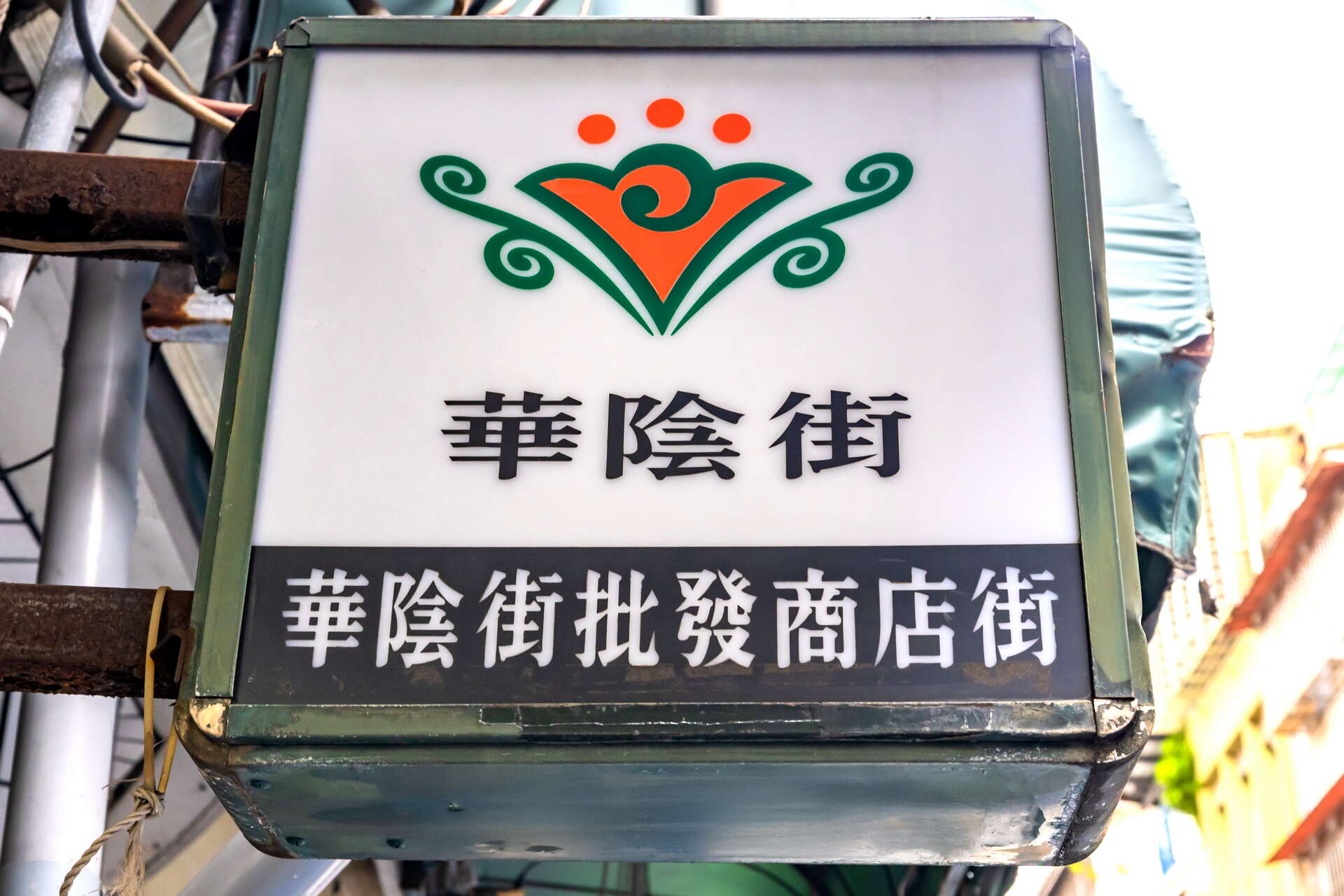 華陰街的指標，象徵著後站商圈的歷史與定位。穿過這個入口，便能走進一段從批發文化演進至現代商業的城市故事。