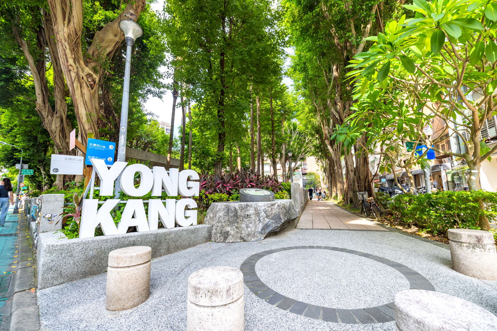 永康公園入口 YongKang 字樣地標