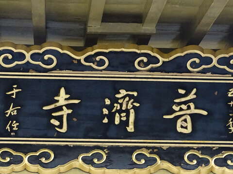 普濟寺入口匾額近景_攝影/高讚賢