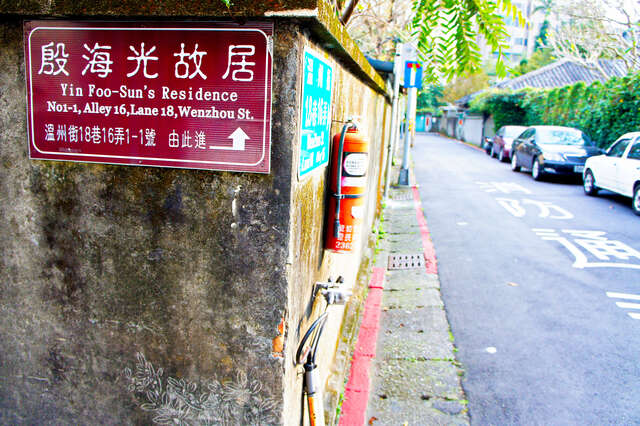 殷海光故居路旁指示牌_攝影/許宜容