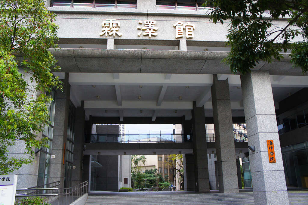 El Colegio de Leyes de la Universidad Pública de Taiwán