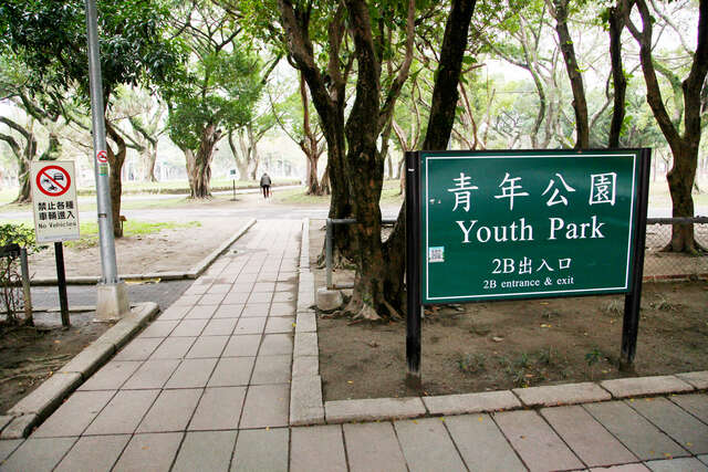 青年公園入口一景_攝影/許宜容