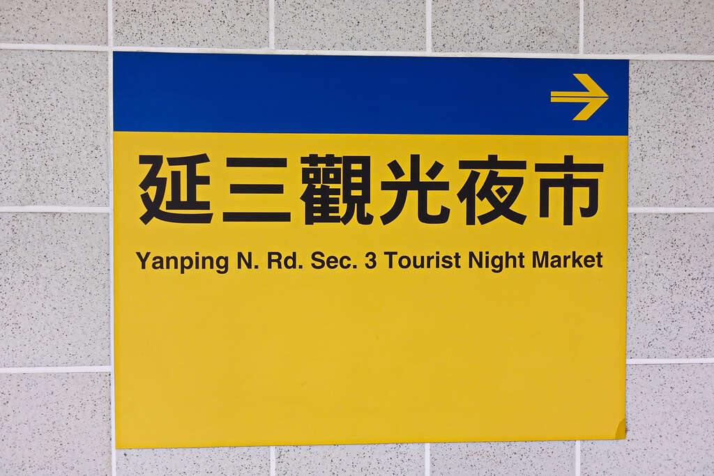 Yanping N. Rd. Sec. 3 Tourist Night Market